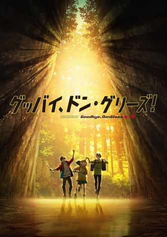 グッバイ、ドン・グリーズ！