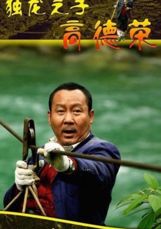 Son of Dulong - Gao Derong