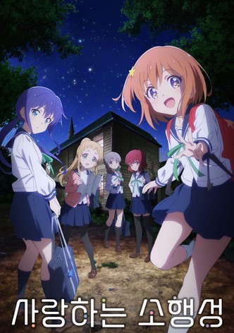 사랑하는 소행성