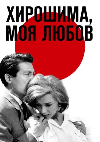 Хирошима, моя любов