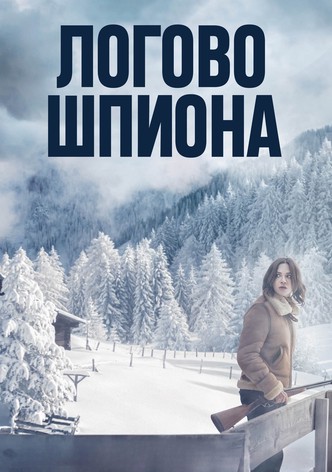 Логово шпиона