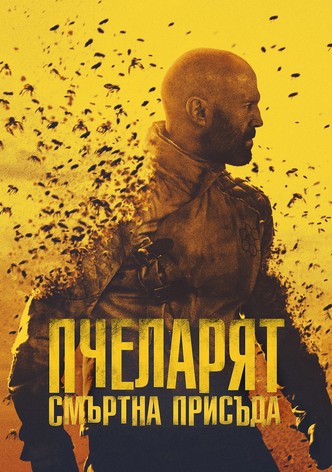Пчеларят: Смъртна присъда