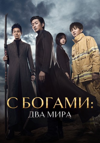 С Богами: Два мира