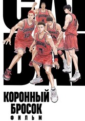 Коронный бросок. Фильм