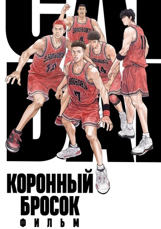 Коронный бросок. Фильм