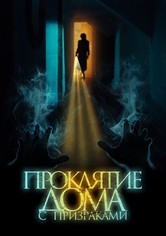 Проклятие дома с призраками
