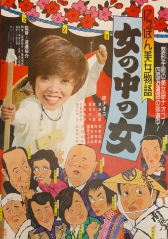Nippon bijo monogatari: onna no naka no onna