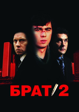 Брат 2
