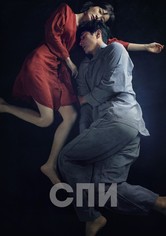 Спи