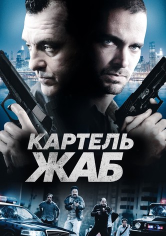 Картель жаб