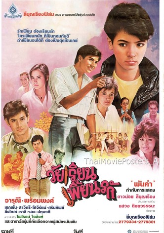 วัยเรียนเพี้ยนรัก