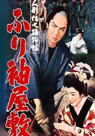 人形佐七捕物帖 ふり袖屋敷