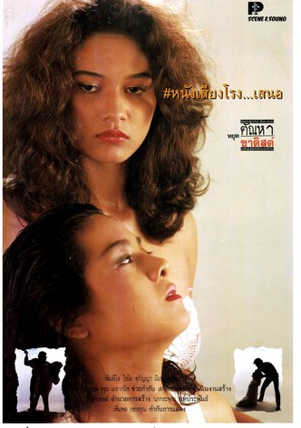 หยุดตัณหาซาดิสต์