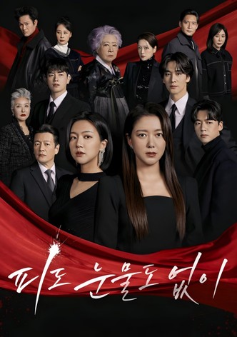 피도 눈물도 없이