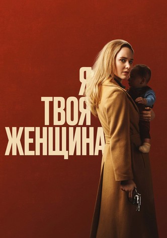 Я — твоя женщина