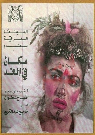 مكان في الغد