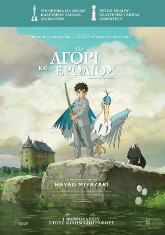 Το Αγόρι και ο Ερωδιός