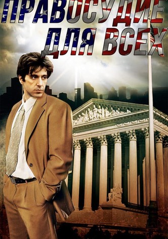Правосудие для всех