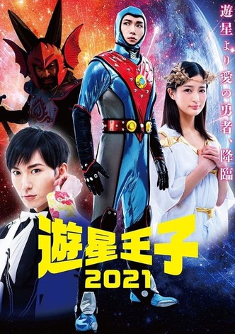 遊星王子 2021