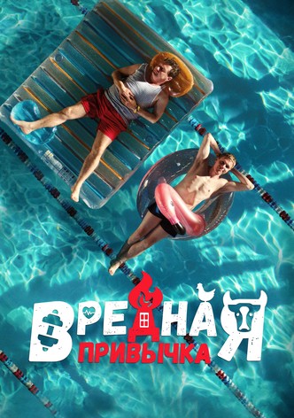 Вредная привычка