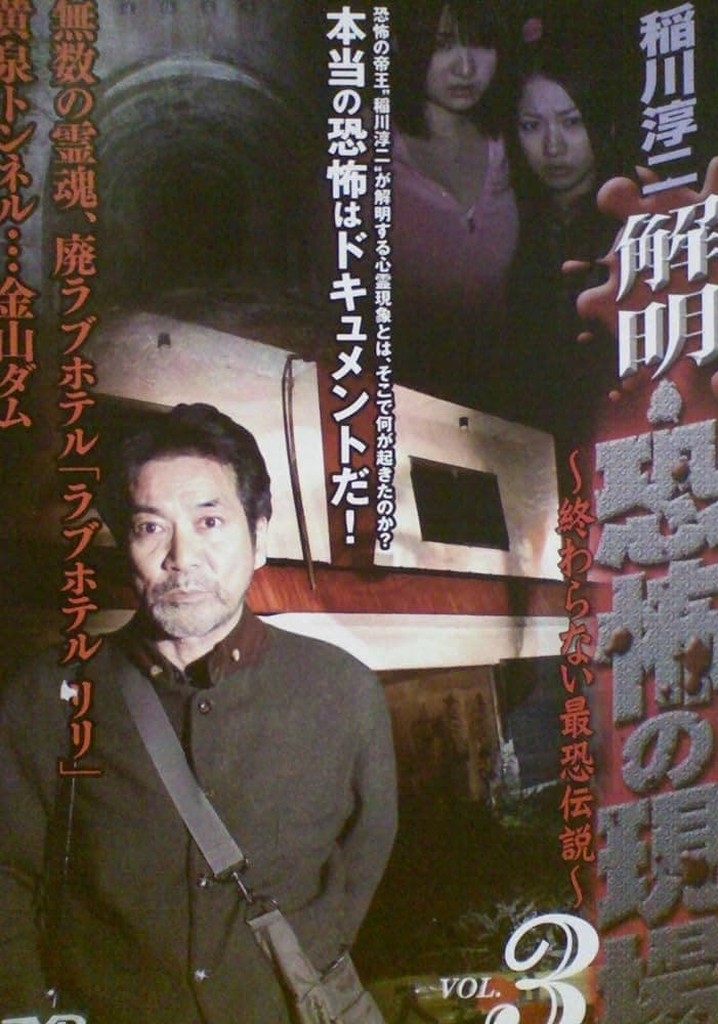 Junji Inagawa - Unraveling: Terrifying Sites - The Never-Ending Scary Legends VOL.3