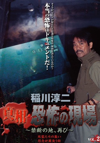 Junji Inagawa - Revealing the Truth: Terrifying Sites - Forbidden Land, Once Again VOL.2