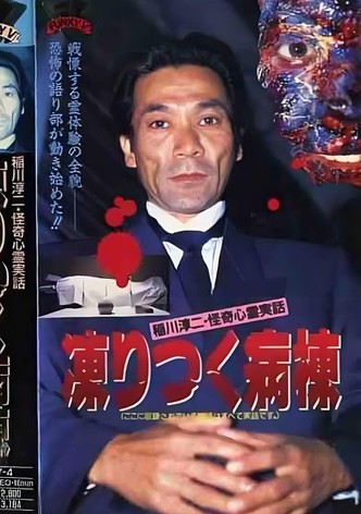 Junji Inagawa: Bizarre Supernatural True Stories - The Frozen Ward