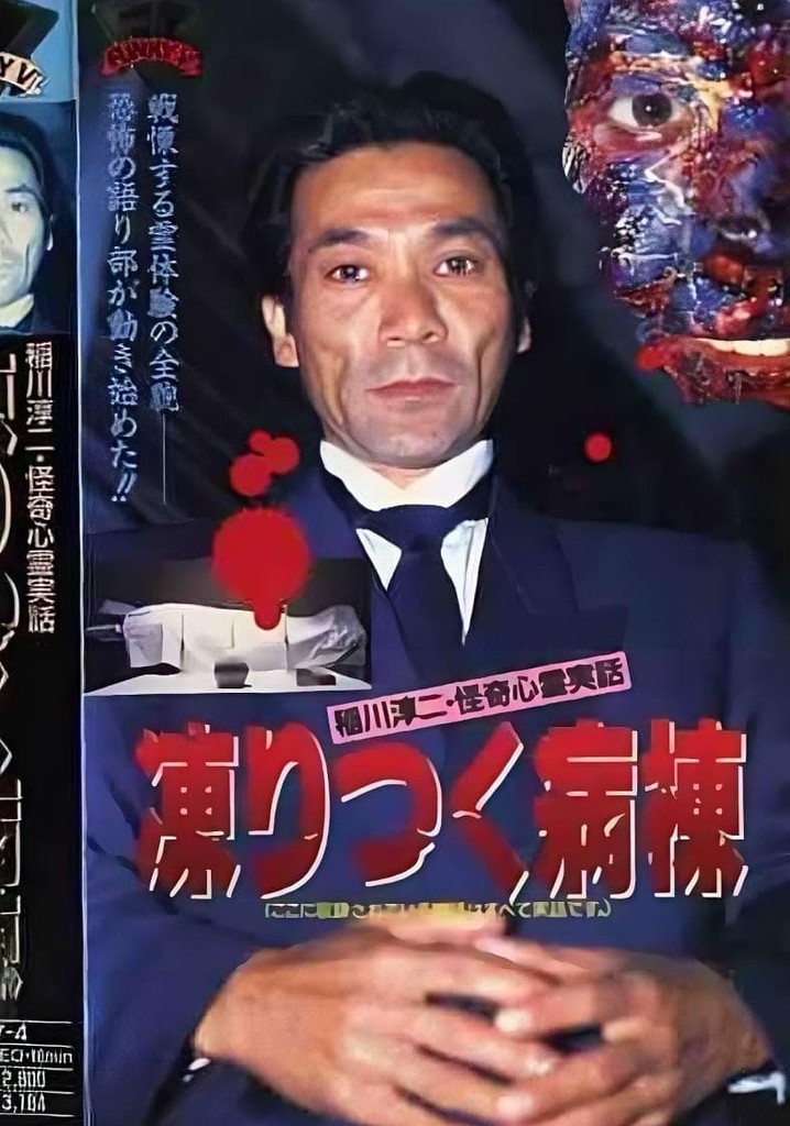 Junji Inagawa: Bizarre Supernatural True Stories - The Frozen Ward