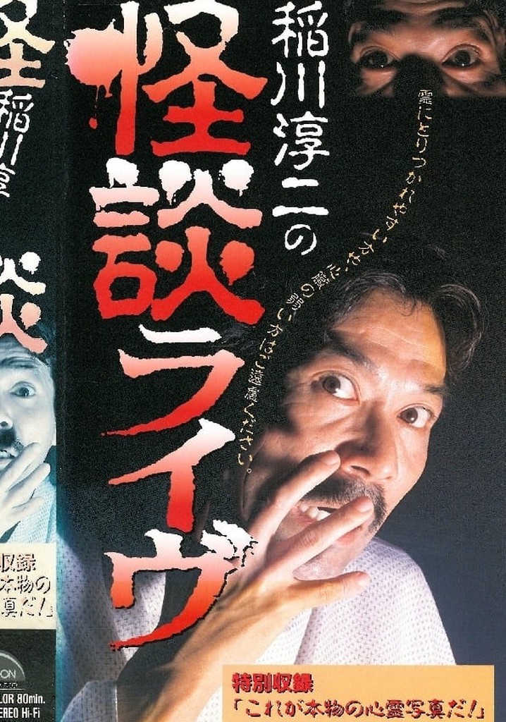 Junji Inagawa: Ghost Story Live