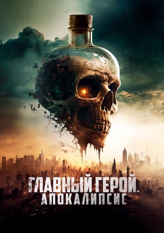 Главный герой. Апокалипсис