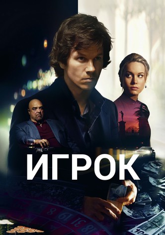 Игрок