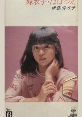 麻衣子・ほほづえ