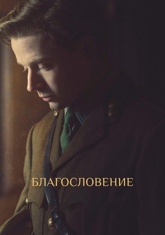 Благословение