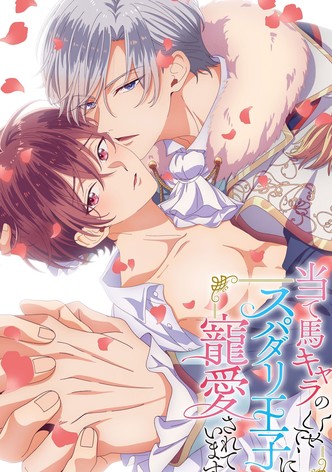 当て馬キャラのくせして、スパダリ王子に寵愛されています。