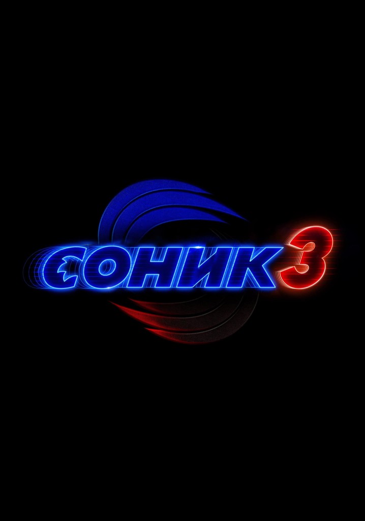 Соник 3 в кино - где смотреть онлайн