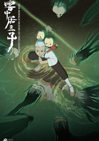 云中居三子