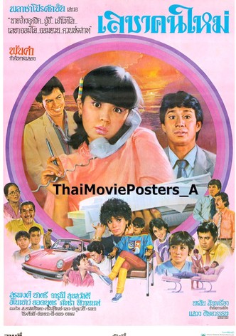 เลขาคนใหม่