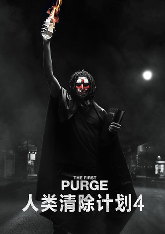 人类清除计划4