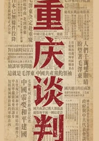 重庆谈判