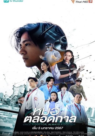 หมอตลอดกาล