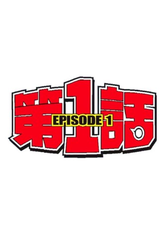 EPISODE 1