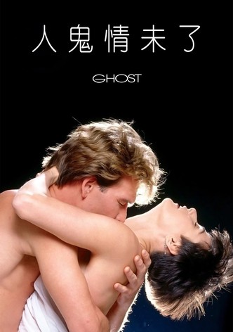 人鬼情未了