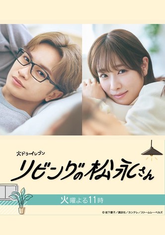 リビングの松永さん