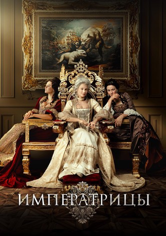 Императрицы