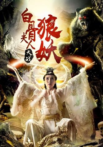 Bai Gu Fu Ren Da Zhan Lang Yao