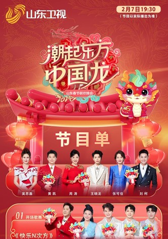 潮起东方中国龙-2024山东春晚