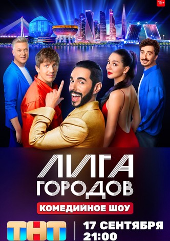 Лига городов