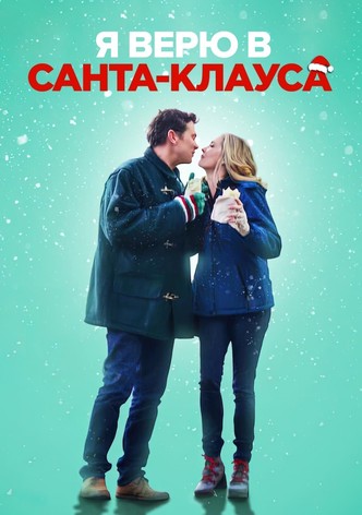 Я верю в Санта-Клауса