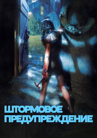 Штормовое предупреждение