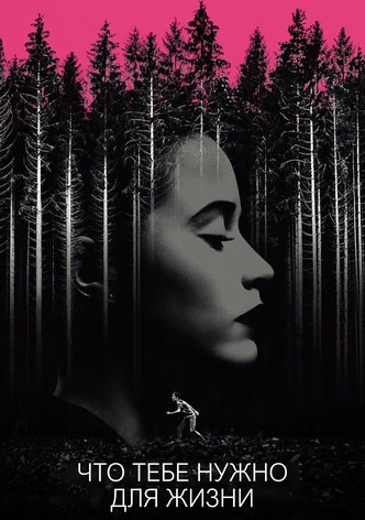 Что тебе нужно для жизни